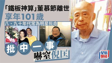 董慕節去世|101歲「鐵板神算」董慕節逝世 曾點出林青霞尪將娶天仙美女